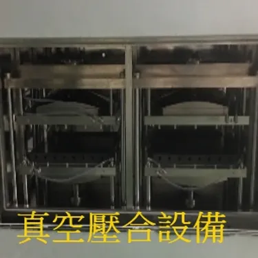 真空壓合設備3